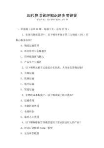现代物流管理知识题库附答案