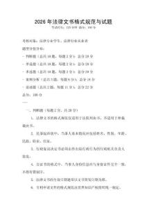 2026年法律文書格式規范與試題
