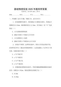 基础物理实验2025年题库附答案