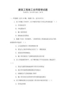 建筑工程施工合同管理試題