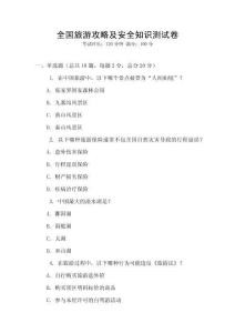 全國旅游攻略及安全知識測試卷