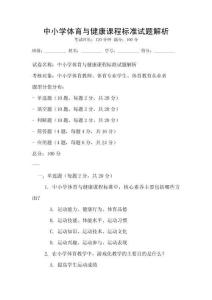 中小學體育與健康課程標準試題解析