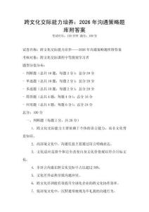 跨文化交際能力培養(yǎng)：2026年溝通策略題庫附答案