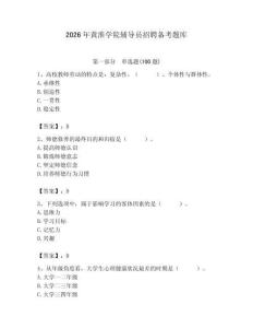 2026年黄淮学院辅导员招聘备考题库含答案（黄金题型）