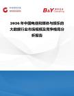 2026年中國電信和媒體與娛樂的大數(shù)據(jù)行業(yè)市場規(guī)模及競爭格局分析報(bào)告