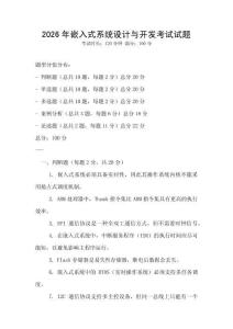 2026年嵌入式系統(tǒng)設(shè)計(jì)與開(kāi)發(fā)考試試題