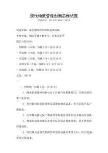 現代物流管理創新思維試題