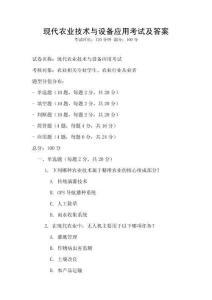 現代農業技術與設備應用考試及答案