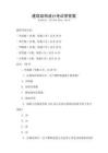 建筑結(jié)構(gòu)設(shè)計(jì)考試帶答案