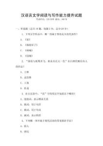 漢語言文學閱讀與寫作能力提升試題