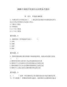2026年銅陵學(xué)院輔導(dǎo)員招聘?jìng)淇碱}庫(kù)（預(yù)熱題）