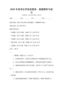 2025年高考化學(xué)實(shí)驗(yàn)題庫：真題解析與練習(xí)