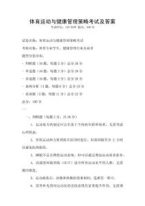 體育運動與健康管理策略考試及答案