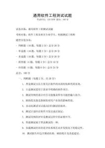通用軟件工程測試試題