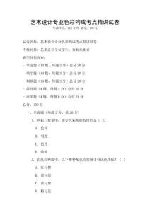 藝術(shù)設(shè)計專業(yè)色彩構(gòu)成考點精講試卷