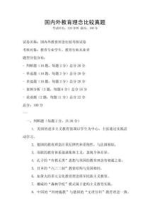 國內外教育理念比較真題