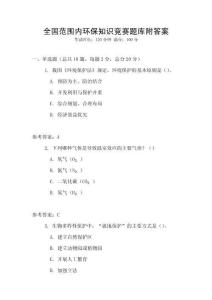 全國范圍內(nèi)環(huán)保知識競賽題庫附答案