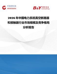 2026年中國電力系統(tǒng)真空斷路器和接觸器行業(yè)市場規(guī)模及競爭格局分析報告