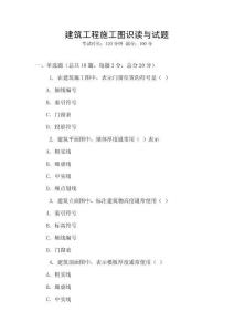 建筑工程施工图识读与试题