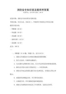 消防安全知識普及題庫附答案
