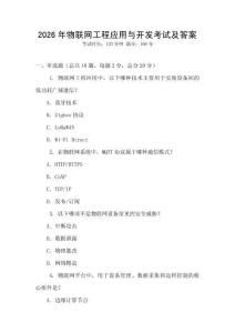 2026年物聯(lián)網(wǎng)工程應(yīng)用與開(kāi)發(fā)考試及答案