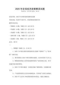 2025年宏观经济政策解读试题