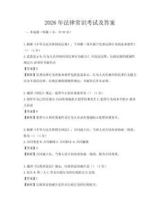 2026年法律常識(shí)考試及答案