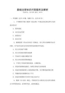 基礎(chǔ)法律知識問答題庫及解析