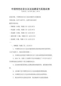 中國特色社會主義法治建設(shè)與實(shí)施試卷