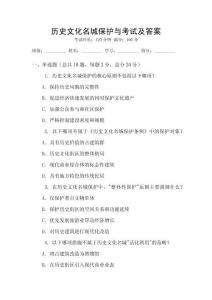 歷史文化名城保護與考試及答案