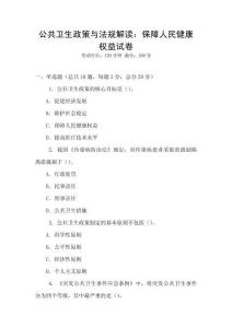 公共衛(wèi)生政策與法規(guī)解讀：保障人民健康權(quán)益試卷