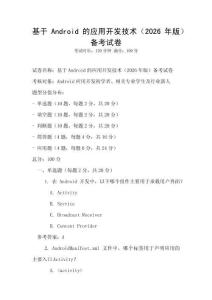 基于Android的應用開發技術（2026年版）備考試卷