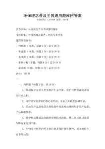 环保理念普及全国通用题库附答案