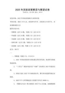 2025年國家政策解讀與展望試卷