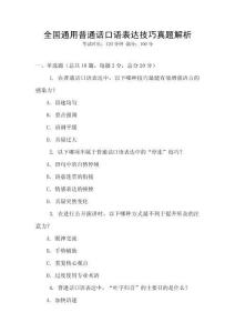 全國通用普通話口語表達(dá)技巧真題解析
