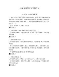 2026年度保安員資格考試附參考答案（精練）