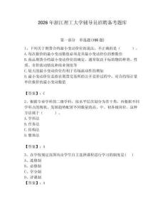 2026年浙江理工大學輔導員招聘備考題庫附答案（實用）