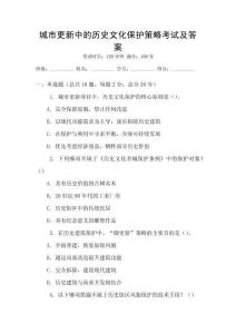城市更新中的歷史文化保護策略考試及答案