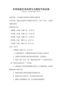 日常家庭關(guān)系處理與溝通技巧測試卷