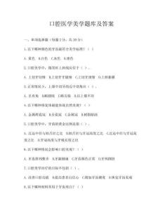 口腔医学美学题库及答案