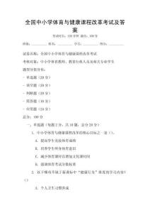 全國中小學體育與健康課程改革考試及答案