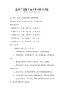 建筑工程施工技術(shù)考試模擬試題