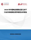 2026年中國電動便攜式嬰兒秋千行業市場規模及競爭格局分析報告