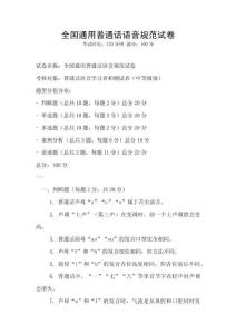 全國通用普通話語音規(guī)范試卷