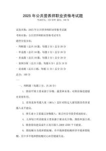 2025年公共營養師職業資格考試題