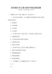 藝術設計與工程2026年科目測試卷