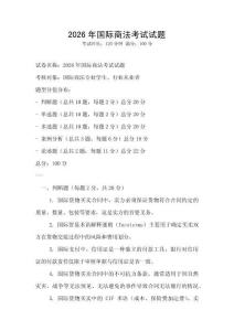 2026年國(guó)際商法考試試題