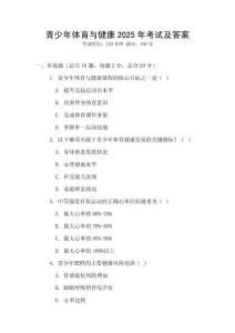青少年體育與健康2025年考試及答案