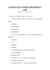 全國范圍內青少年網絡安全教育課程設計試題