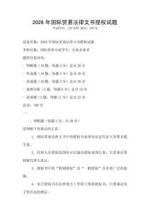 2026年國際貿易法律文書授權試題